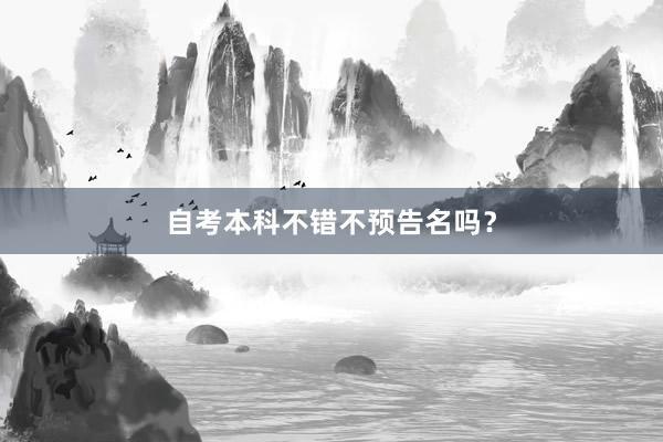 自考本科不错不预告名吗？