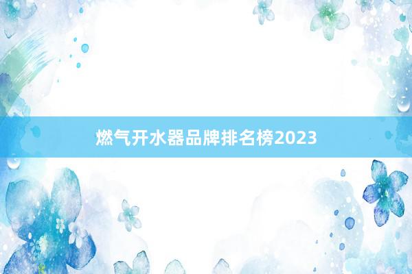 燃气开水器品牌排名榜2023