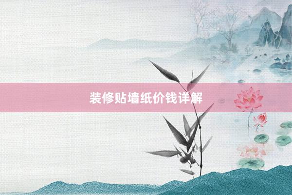 装修贴墙纸价钱详解