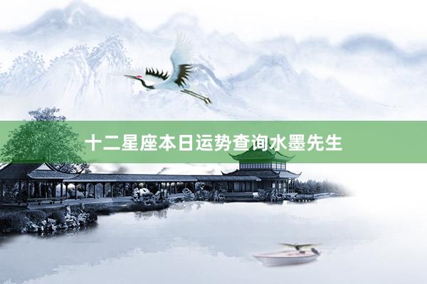 十二星座本日运势查询水墨先生
