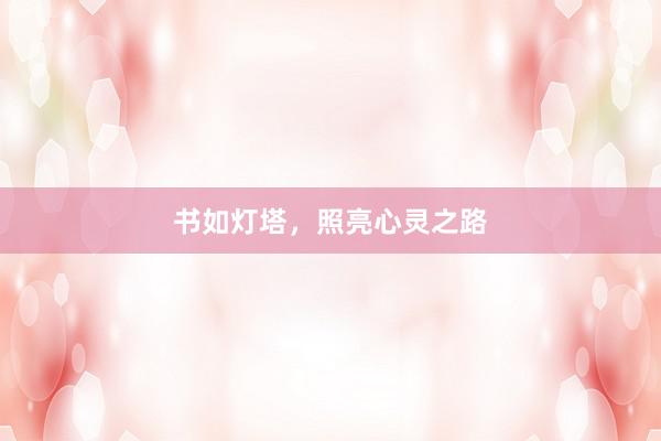 书如灯塔，照亮心灵之路