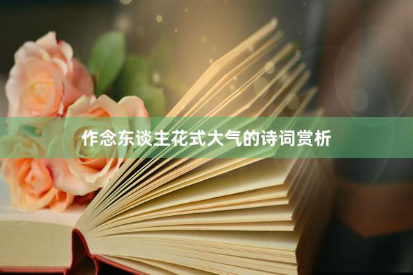 作念东谈主花式大气的诗词赏析