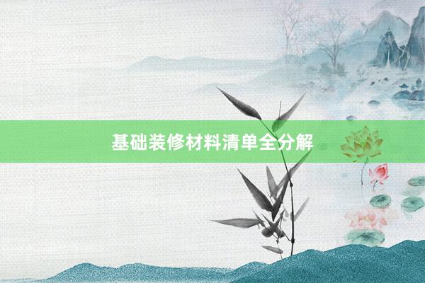 基础装修材料清单全分解