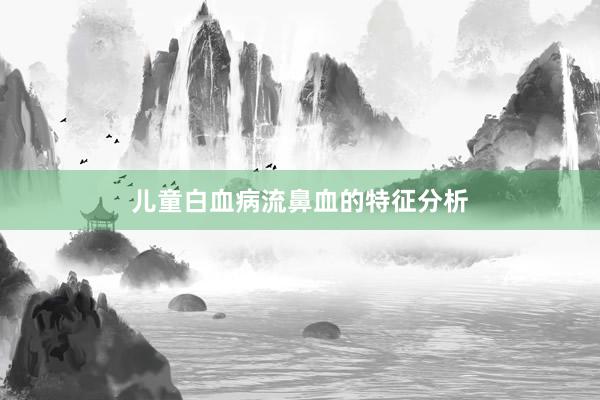 儿童白血病流鼻血的特征分析