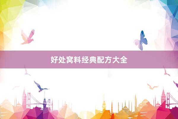 好处窝料经典配方大全