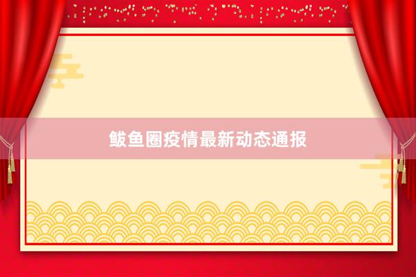 鲅鱼圈疫情最新动态通报